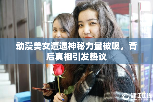 动漫美女遭遇神秘力量被吸，背后真相引发热议