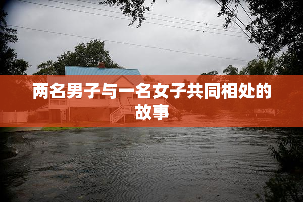 两名男子与一名女子共同相处的故事