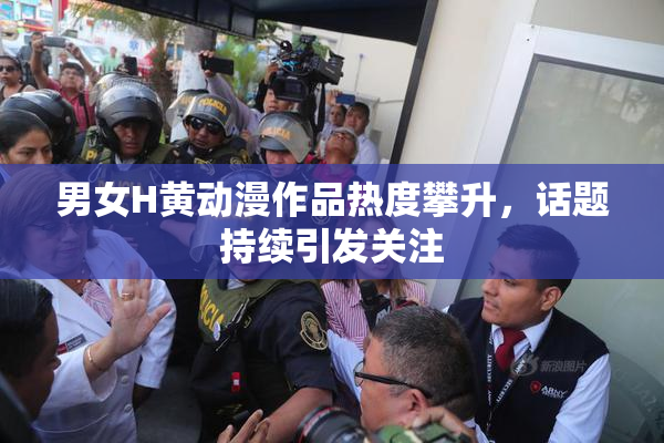 男女H黄动漫作品热度攀升，话题持续引发关注