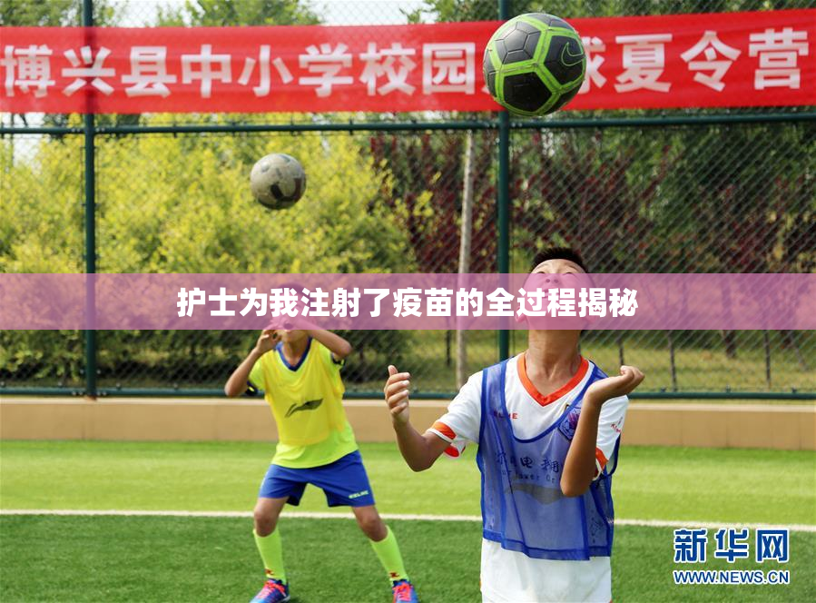 护士为我注射了疫苗的全过程揭秘