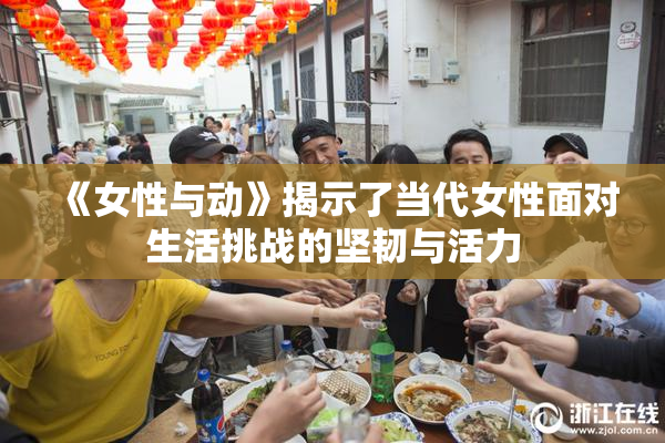 《女性与动》揭示了当代女性面对生活挑战的坚韧与活力