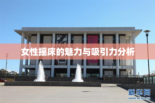 女性摇床的魅力与吸引力分析