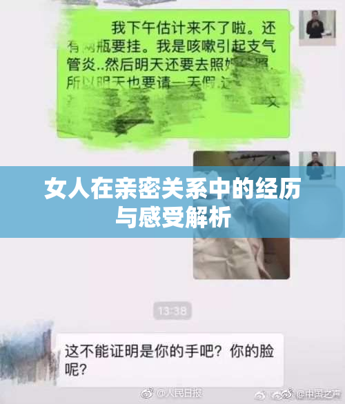 女人在亲密关系中的经历与感受解析