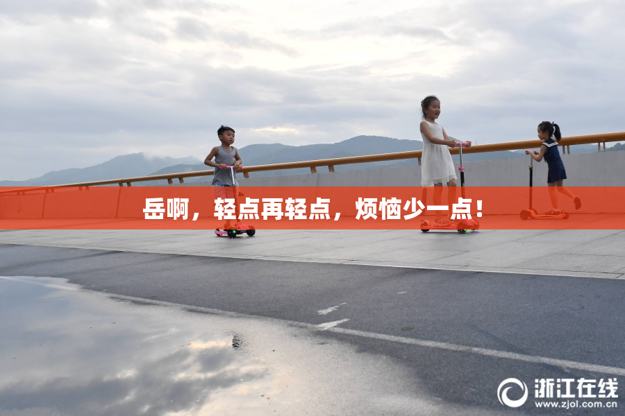 岳啊，轻点再轻点，烦恼少一点！
