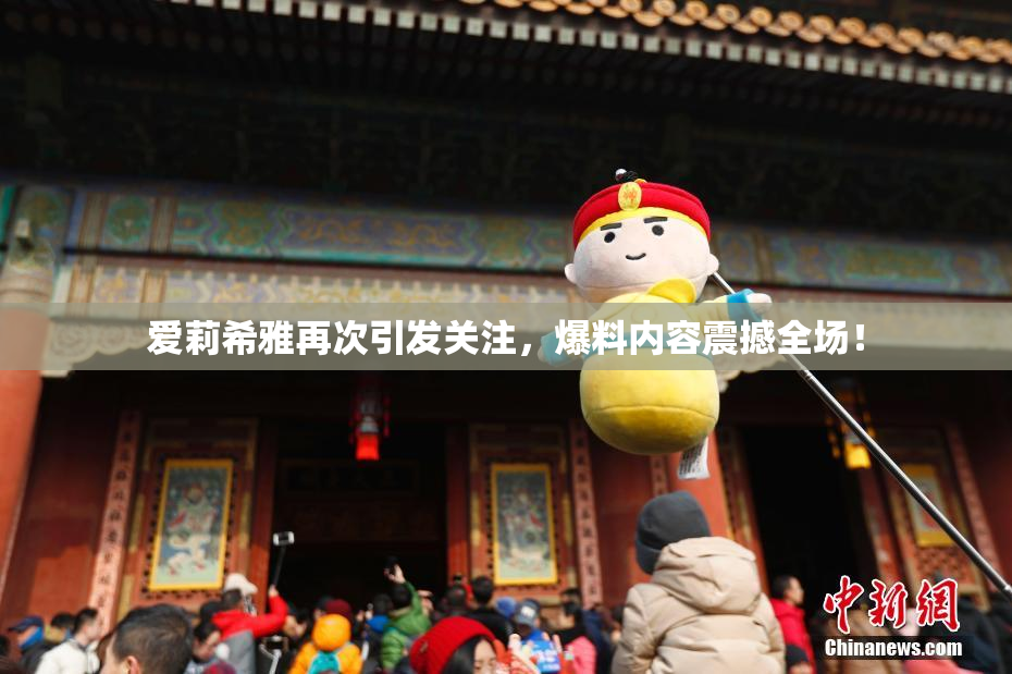 爱莉希雅再次引发关注，爆料内容震撼全场！