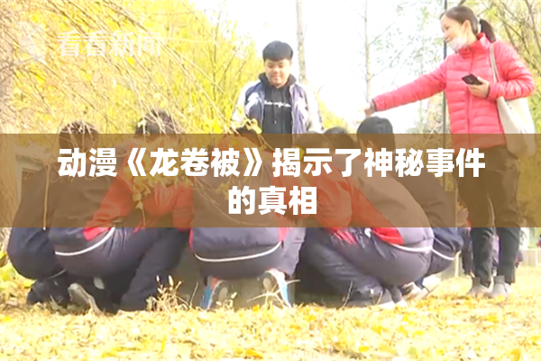 动漫《龙卷被》揭示了神秘事件的真相