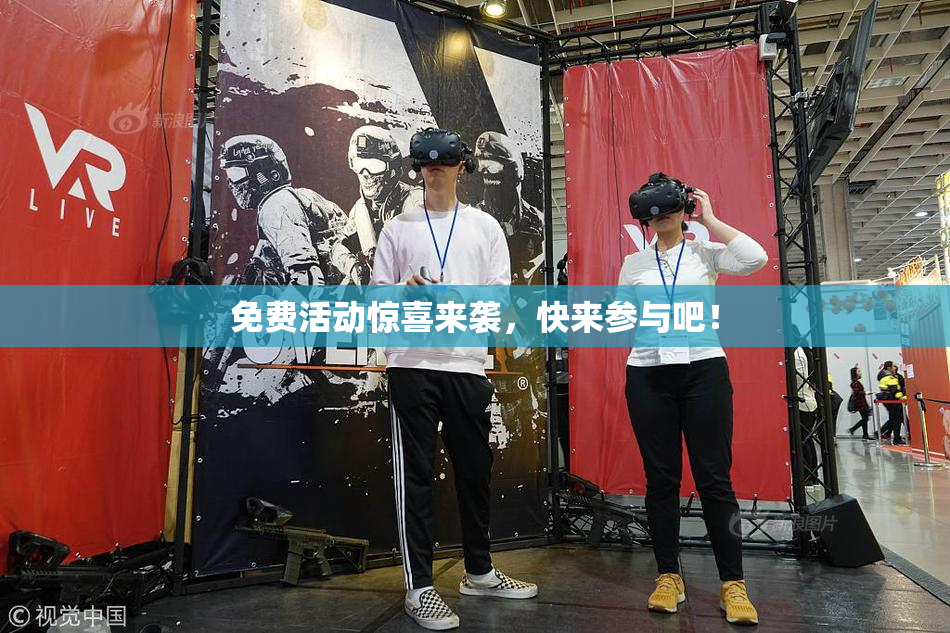 免费活动惊喜来袭，快来参与吧！
