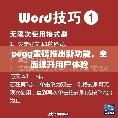 pegg重磅推出新功能，全面提升用户体验