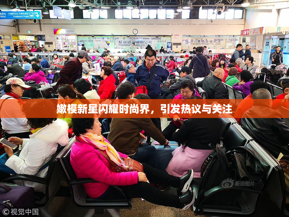 嫩模新星闪耀时尚界，引发热议与关注