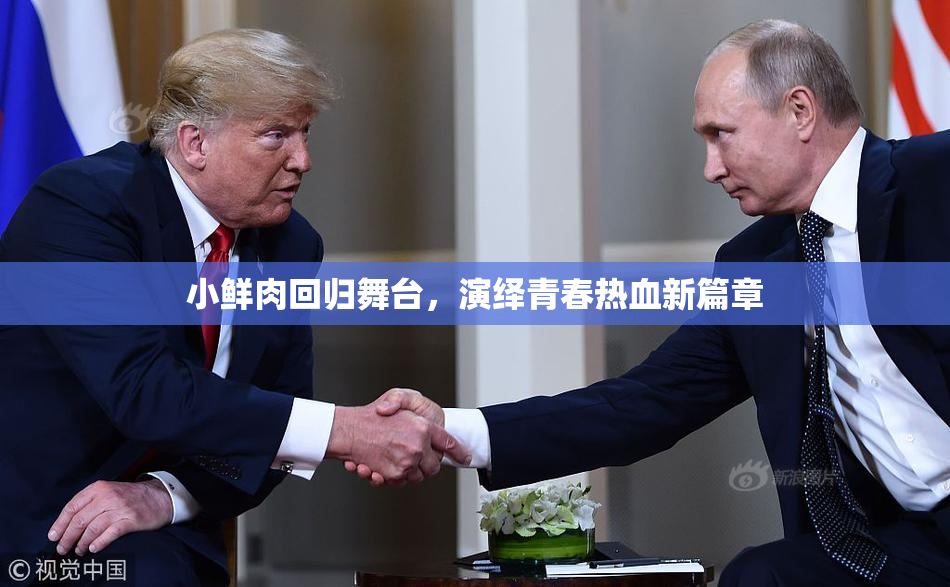 小鲜肉回归舞台，演绎青春热血新篇章