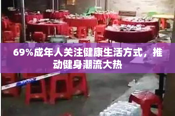 69%成年人关注健康生活方式，推动健身潮流大热