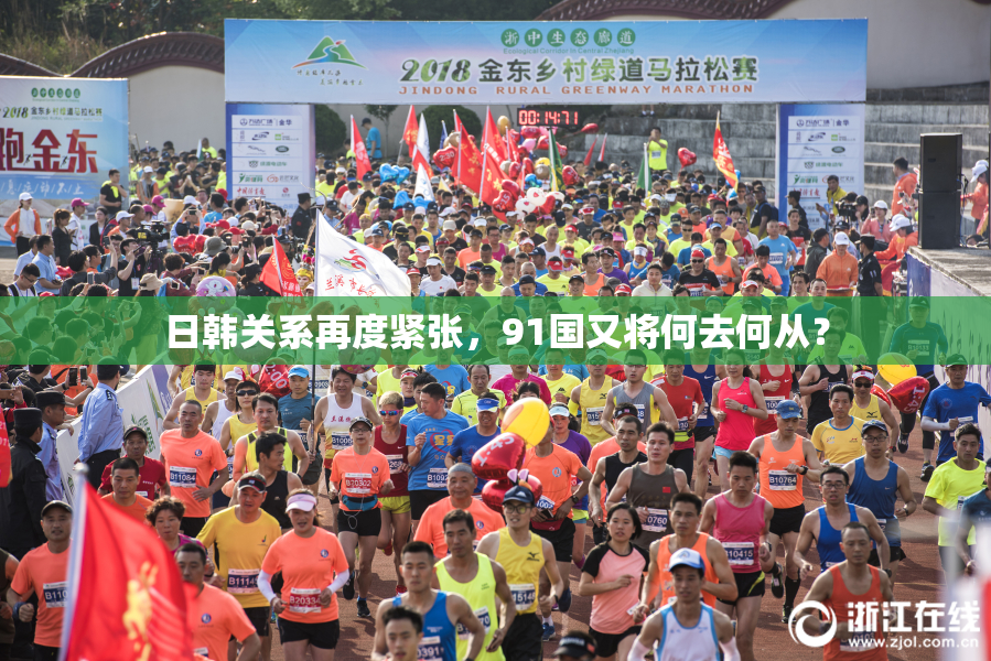 日韩关系再度紧张，91国又将何去何从？