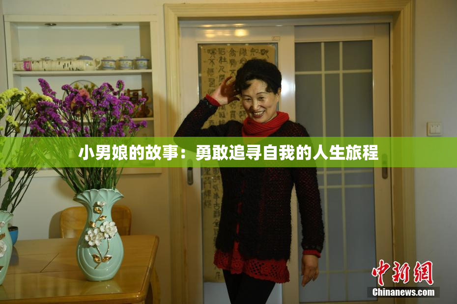 小男娘的故事：勇敢追寻自我的人生旅程