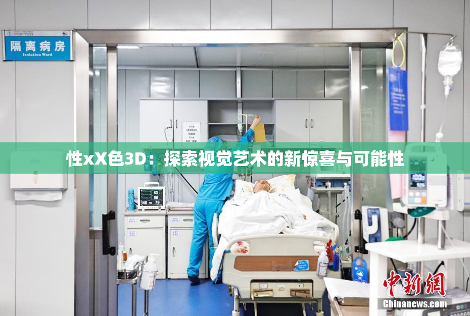 性xX色3D：探索视觉艺术的新惊喜与可能性