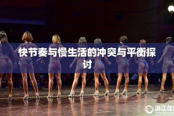 快节奏与慢生活的冲突与平衡探讨