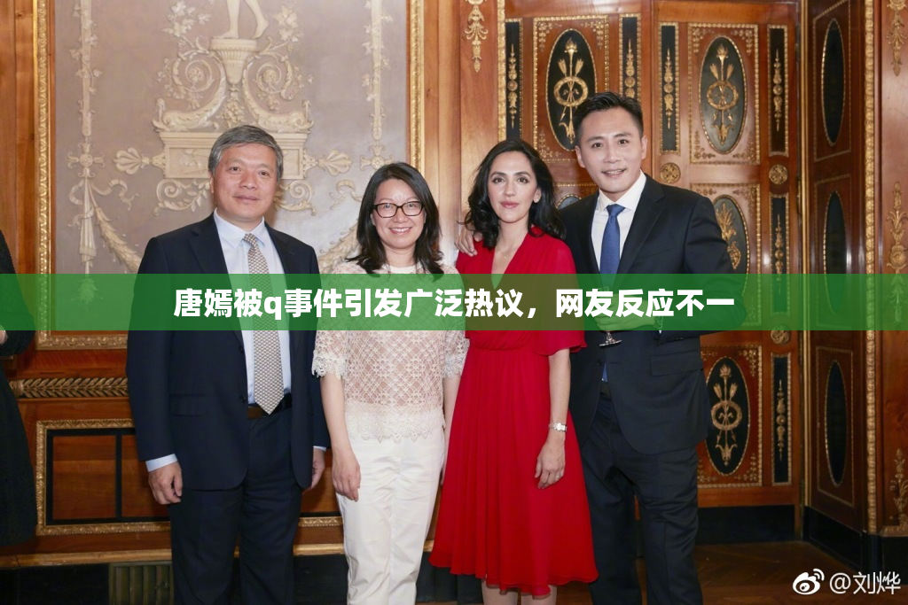 唐嫣被q事件引发广泛热议，网友反应不一