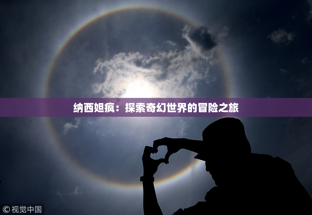纳西妲疯：探索奇幻世界的冒险之旅