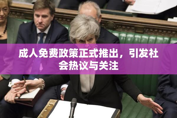 成人免费政策正式推出，引发社会热议与关注