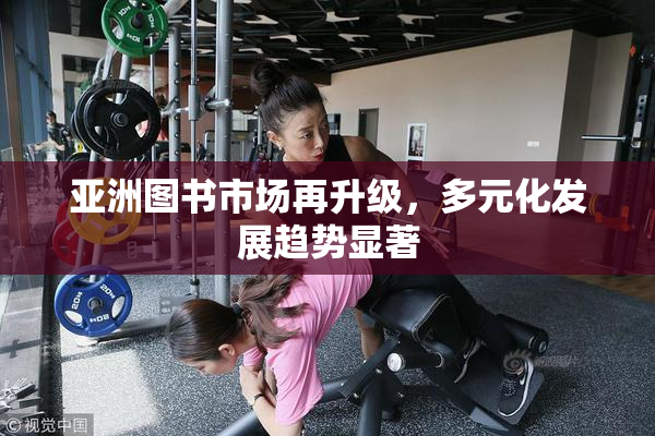 亚洲图书市场再升级，多元化发展趋势显著