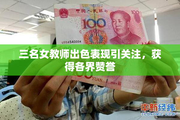 三名女教师出色表现引关注，获得各界赞誉