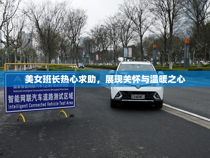 美女班长热心求助，展现关怀与温暖之心