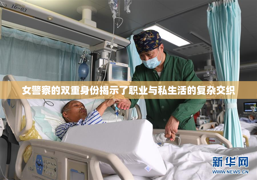 女警察的双重身份揭示了职业与私生活的复杂交织
