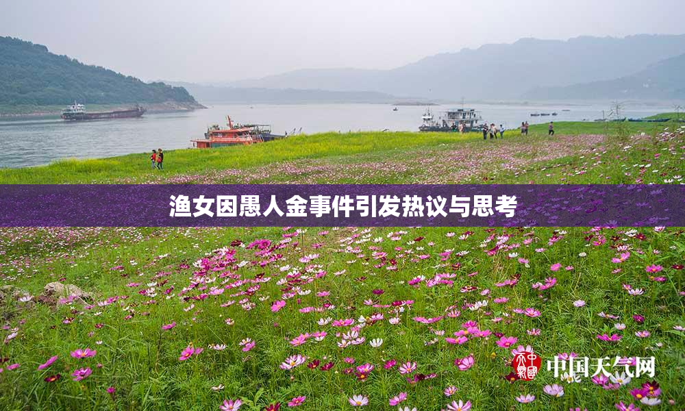 渔女因愚人金事件引发热议与思考