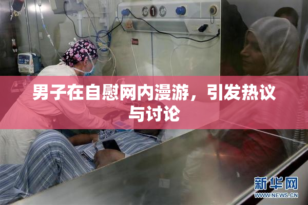 男子在自慰网内漫游，引发热议与讨论