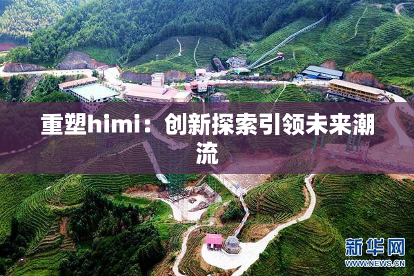 重塑himi：创新探索引领未来潮流