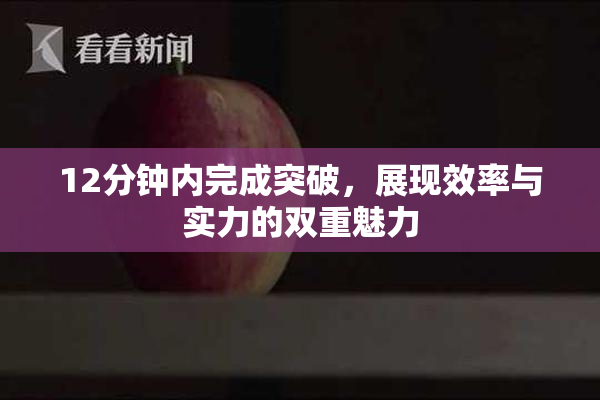 12分钟内完成突破，展现效率与实力的双重魅力