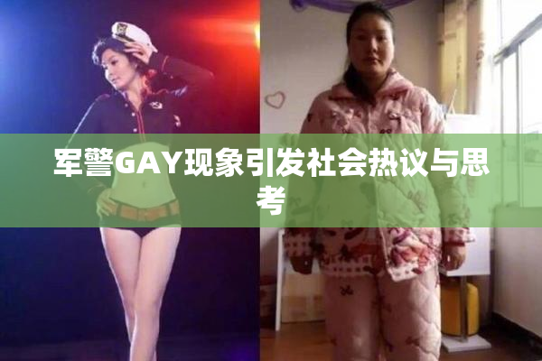 军警GAY现象引发社会热议与思考
