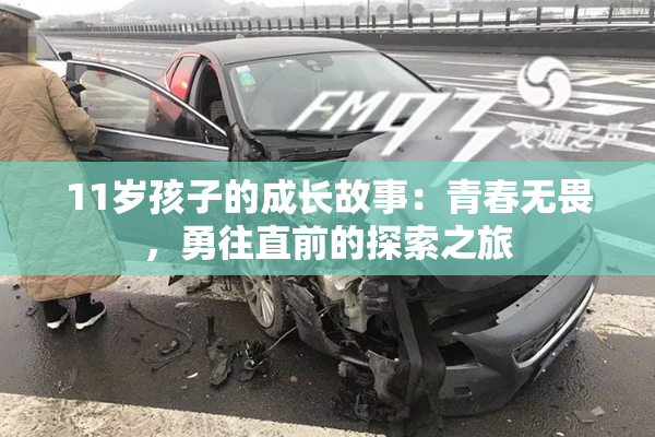 11岁孩子的成长故事：青春无畏，勇往直前的探索之旅