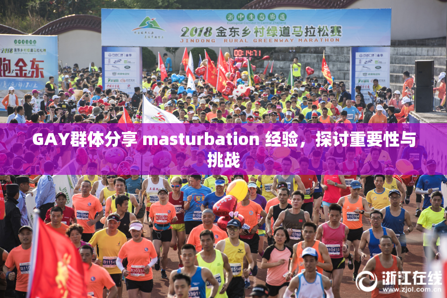 GAY群体分享 masturbation 经验，探讨重要性与挑战