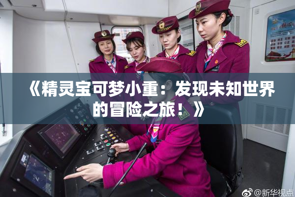 《精灵宝可梦小重：发现未知世界的冒险之旅！》