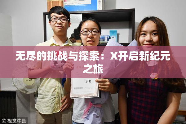 无尽的挑战与探索：X开启新纪元之旅
