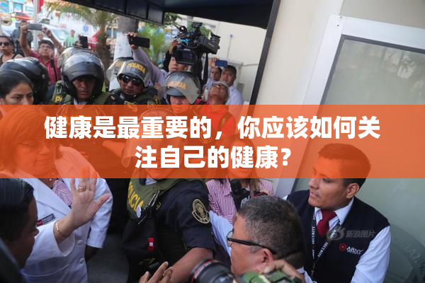 健康是最重要的，你应该如何关注自己的健康？