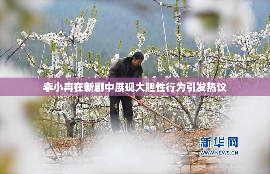 李小冉在新剧中展现大胆性行为引发热议