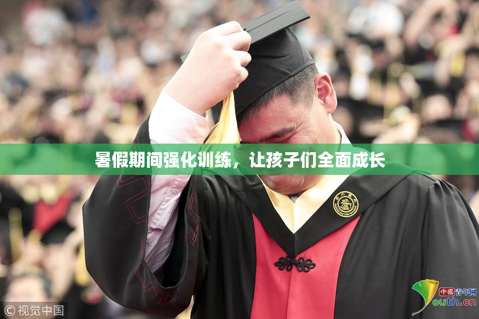暑假期间强化训练，让孩子们全面成长