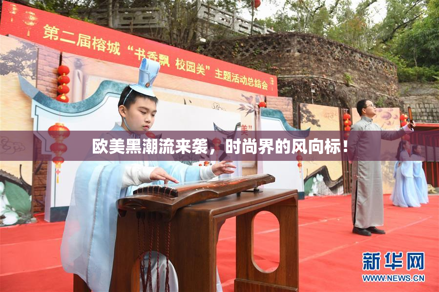 欧美黑潮流来袭，时尚界的风向标！