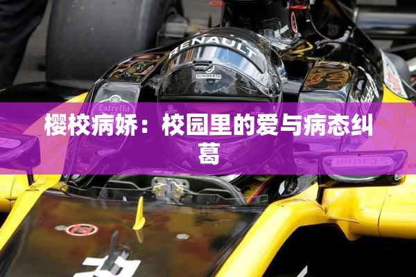 樱校病娇：校园里的爱与病态纠葛