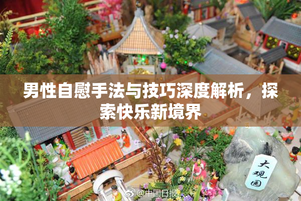 男性自慰手法与技巧深度解析，探索快乐新境界