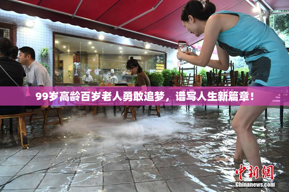 99岁高龄百岁老人勇敢追梦，谱写人生新篇章！