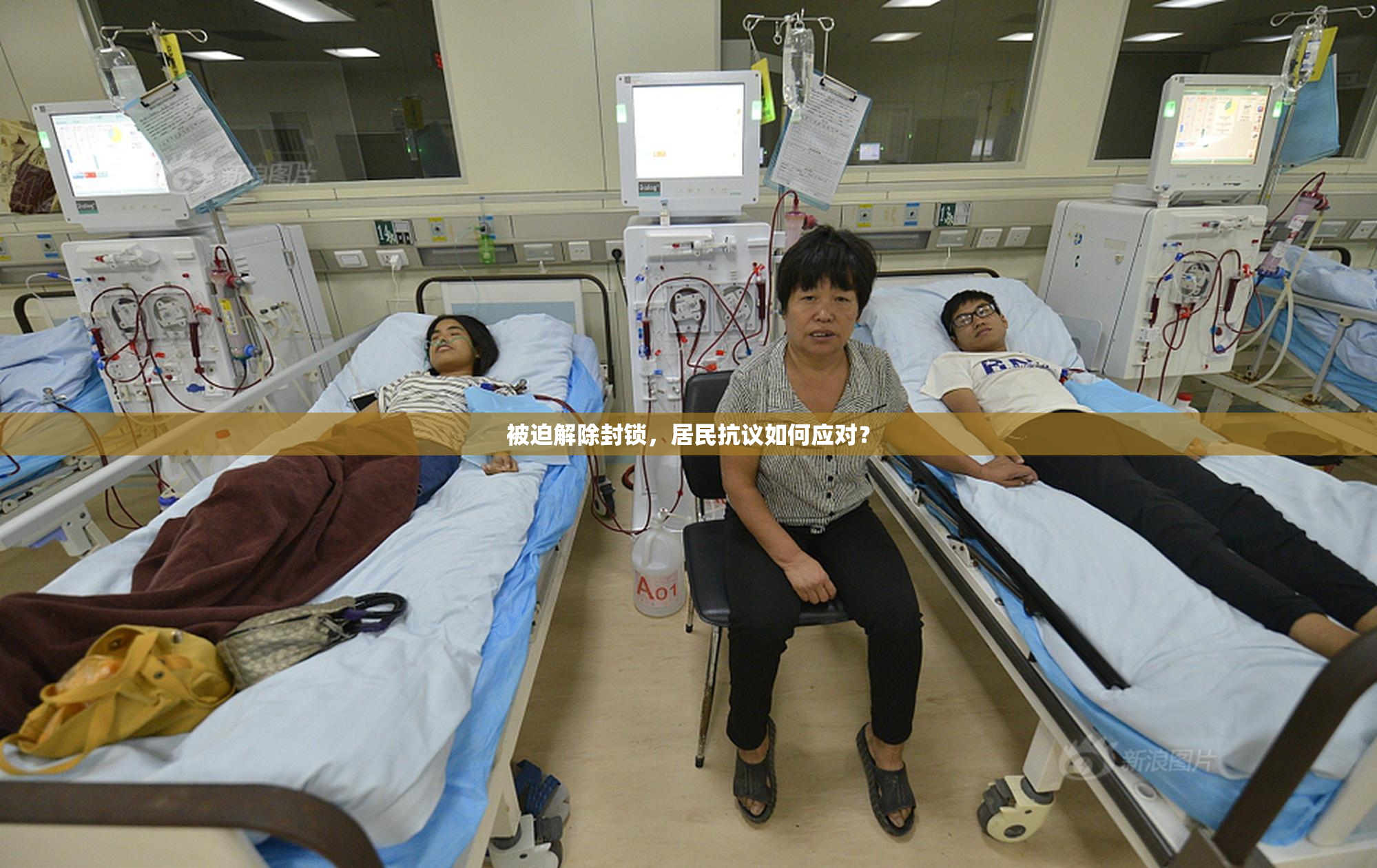 被迫解除封锁，居民抗议如何应对？
