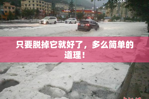 只要脱掉它就好了，多么简单的道理！
