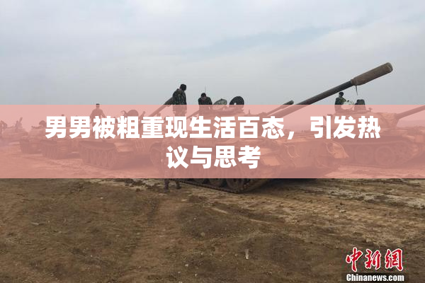 男男被粗重现生活百态，引发热议与思考