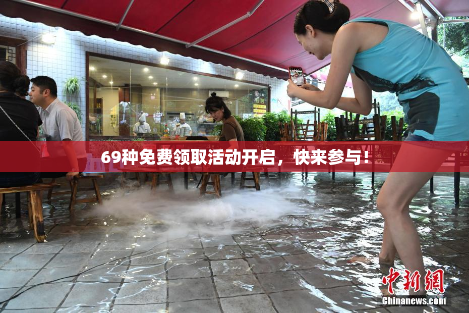 69种免费领取活动开启，快来参与！