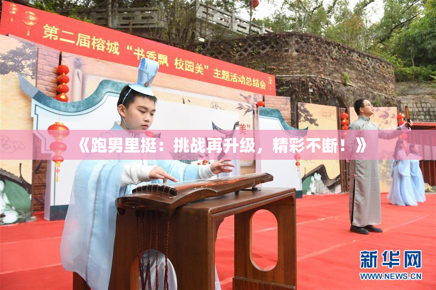 《跑男里挺：挑战再升级，精彩不断！》