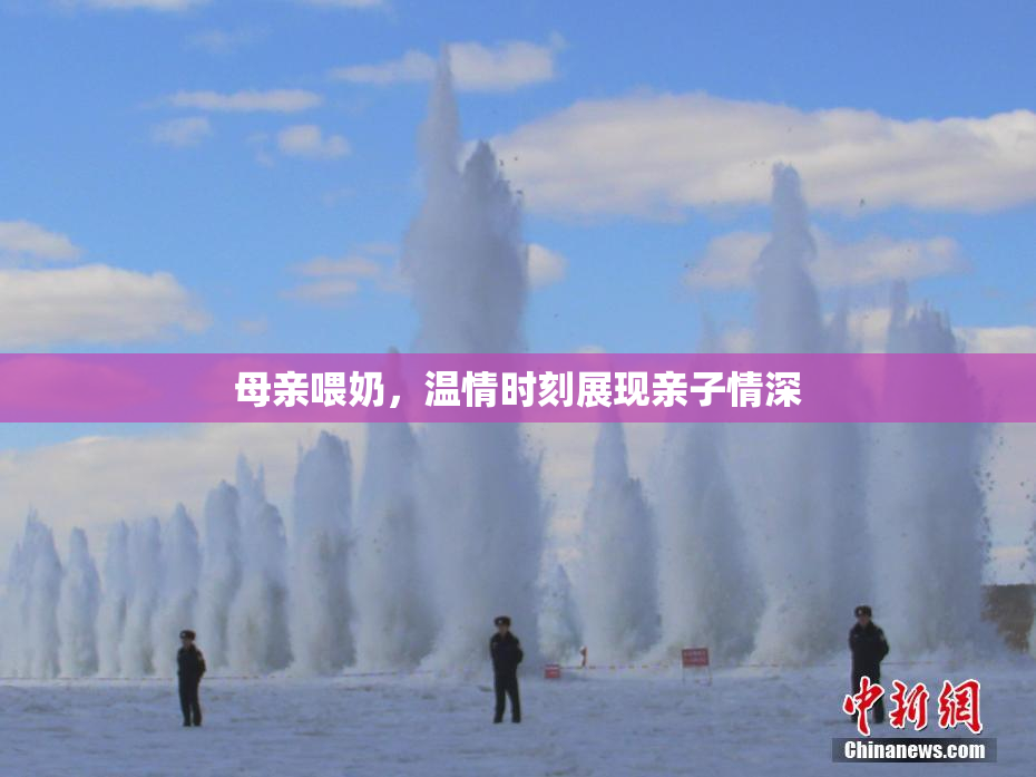 母亲喂奶，温情时刻展现亲子情深