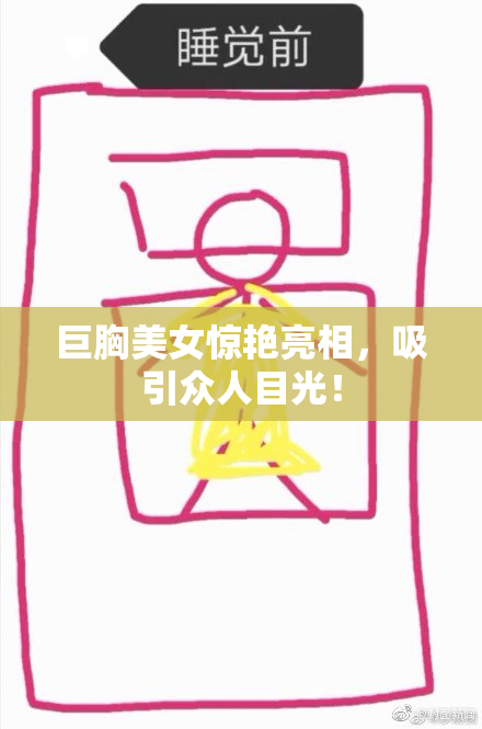 巨胸美女惊艳亮相，吸引众人目光！