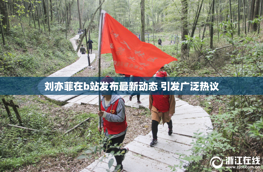 刘亦菲在b站发布最新动态 引发广泛热议